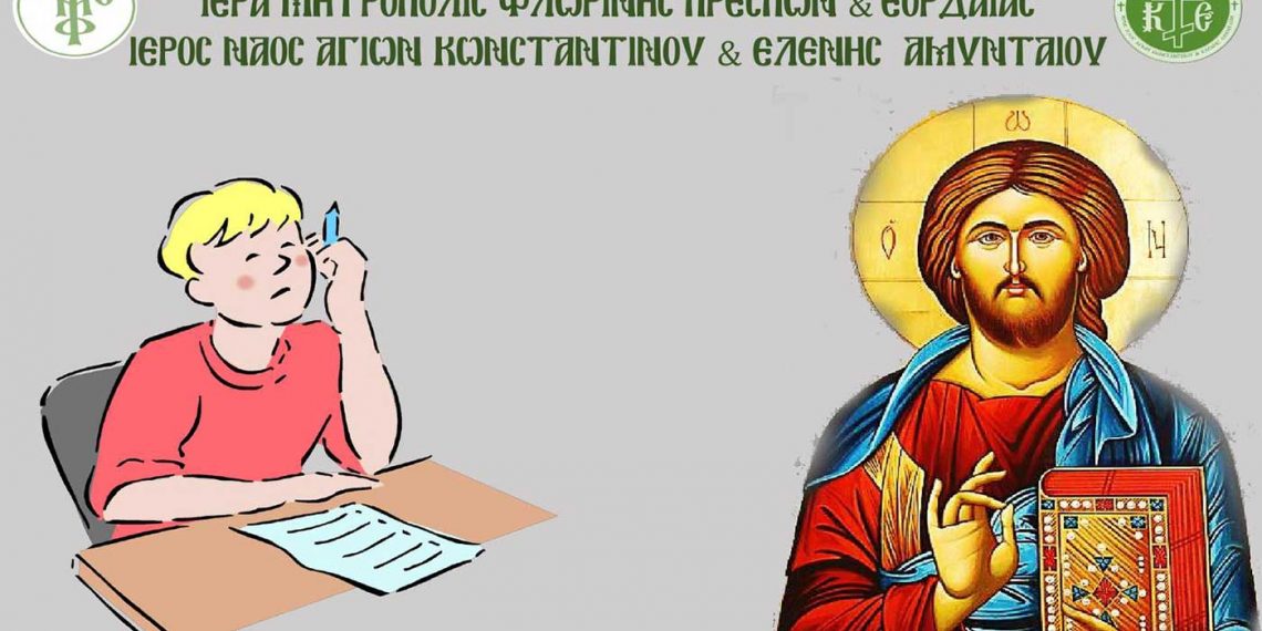 Παράκληση για τους μαθητές που διαγωνίζονται στις πανελλαδικές εξετάσεις από τον Ι.Ν. Αγ. Κωνσταντίνου και Ελένης Αμυνταίου
