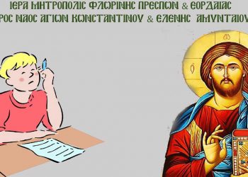 Παράκληση για τους μαθητές που διαγωνίζονται στις πανελλαδικές εξετάσεις από τον Ι.Ν. Αγ. Κωνσταντίνου και Ελένης Αμυνταίου