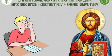 Παράκληση για τους μαθητές που διαγωνίζονται στις πανελλαδικές εξετάσεις από τον Ι.Ν. Αγ. Κωνσταντίνου και Ελένης Αμυνταίου