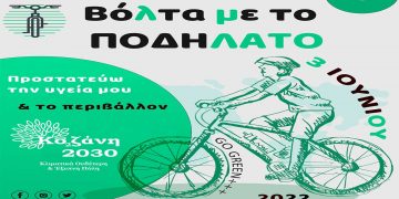 3η Ιουνίου-Παγκόσμια Ημέρα Ποδηλάτου: Ποδηλατάδα για μικρούς & μεγάλους από το Δήμο Κοζάνης & την Οικολογική Κίνηση Κοζάνης