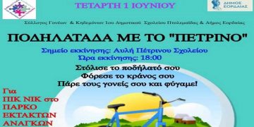 Ποδηλατάδα με το «Πέτρινο» την Τετάρτη 1η Ιουνίου στην Πτολεμαΐδα