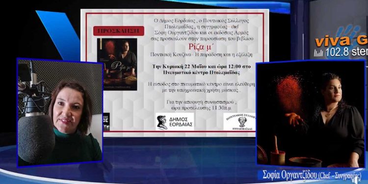 Η Σοφία Οργαντζίδου στον Vivagr για την ποντιακή κουζίνα – παράδοση και εξέλιξη, με αφορμή την παρουσίαση του βιβλίου της
