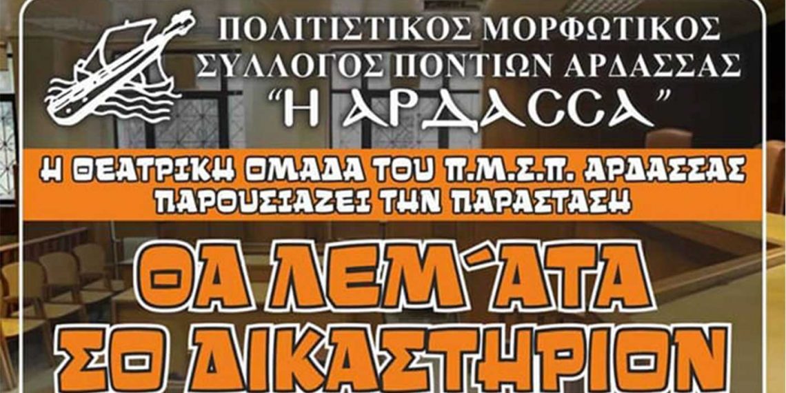 Θεατρική παράσταση “ΘΑ ΛΕΜ’ΑΤΑ ΣΟ ΔΙΚΑΣΤΗΡΙΟΝ” από τον Σύλλογο Ποντίων Άρδασσας