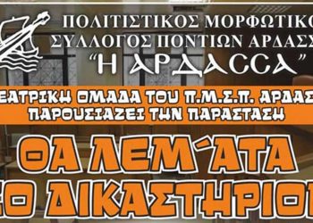 Θεατρική παράσταση “ΘΑ ΛΕΜ’ΑΤΑ ΣΟ ΔΙΚΑΣΤΗΡΙΟΝ” από τον Σύλλογο Ποντίων Άρδασσας