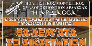 Θεατρική παράσταση “ΘΑ ΛΕΜ’ΑΤΑ ΣΟ ΔΙΚΑΣΤΗΡΙΟΝ” από τον Σύλλογο Ποντίων Άρδασσας