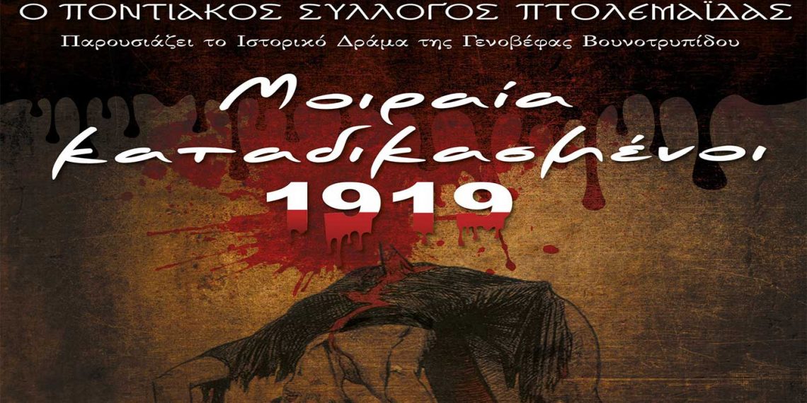 «Μοιραία Καταδικασμένοι 1919», από τον Ποντιακό Σύλλογο Πτολεμαΐδας – Στις 21-22-27-28-29 Μαΐου