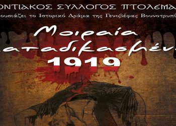 «Μοιραία Καταδικασμένοι 1919», από τον Ποντιακό Σύλλογο Πτολεμαΐδας – Στις 21-22-27-28-29 Μαΐου
