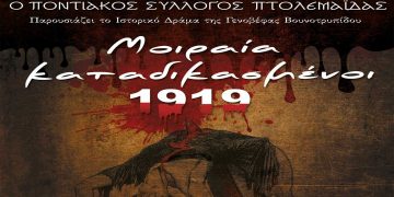 «Μοιραία Καταδικασμένοι 1919», από τον Ποντιακό Σύλλογο Πτολεμαΐδας – Στις 21-22-27-28-29 Μαΐου