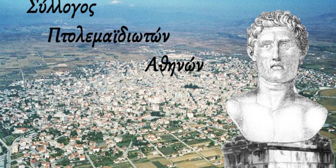 Εκλογές την Κυριακή 8-5-2022  στο Σωματείο Πτολεμαϊδιωτών Αθηνών,   ο “Πτολεμαίος”