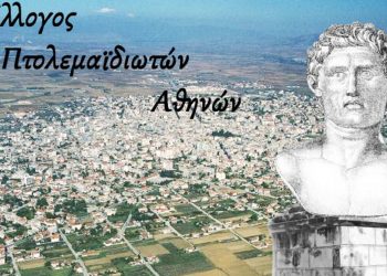 Εκλογές την Κυριακή 8-5-2022  στο Σωματείο Πτολεμαϊδιωτών Αθηνών,  ο “Πτολεμαίος”