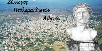 Εκλογές την Κυριακή 8-5-2022  στο Σωματείο Πτολεμαϊδιωτών Αθηνών,  ο “Πτολεμαίος”