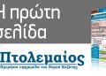 Το πρωτοσέλιδο του Πτολεμαίου της Πέμπτης 19 Μαΐου