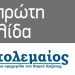 Το πρωτοσέλιδο του Πτολεμαίου της Πέμπτης 19 Μαΐου