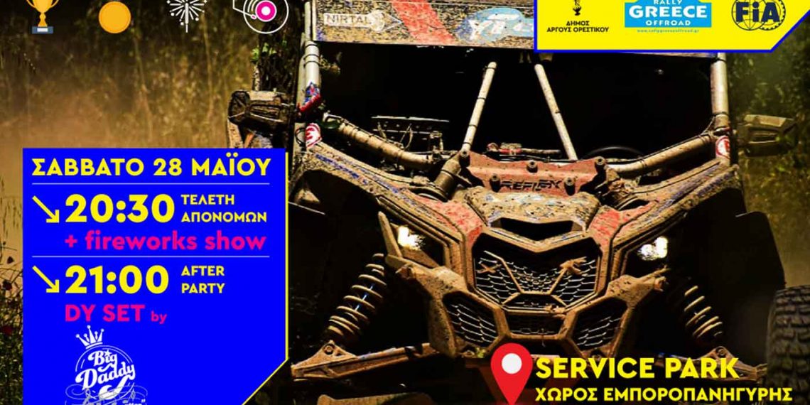 Άργος Ορεστικό: Ξεκινάει το 9o Rally Greece Offroad την Πέμπτη 26 Μαΐου