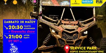 Άργος Ορεστικό: Ξεκινάει το  9o Rally Greece Offroad την Πέμπτη 26 Μαΐου