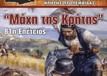 Σύλλογος Κρητών και Φίλων Κρήτης Πτολεμαΐδας: 81η επέτειος της μάχης της Κρήτης