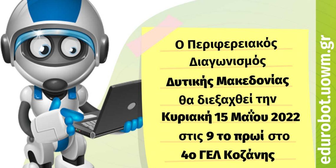 8ος Περιφερειακός Διαγωνισμός Εκπαιδευτικής Ρομποτικής Δυτικής Μακεδονίας