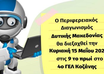 8ος Περιφερειακός Διαγωνισμός Εκπαιδευτικής Ρομποτικής Δυτικής Μακεδονίας