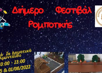 Διήμερο φεστιβάλ ρομποτικής στο Αμύνταιο στις 31 Μαΐου και 1 Ιουνίου