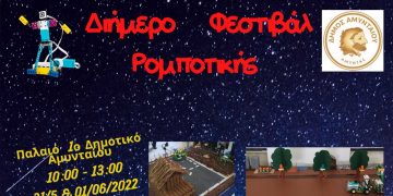 Διήμερο φεστιβάλ ρομποτικής στο Αμύνταιο στις 31 Μαΐου και 1 Ιουνίου