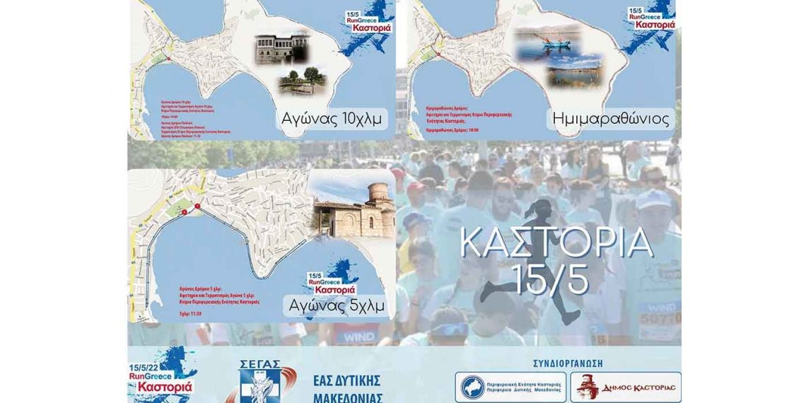 Run Greece Καστοριά: «Δίνουμε ραντεβού στις 15 Μαΐου για τη μεγαλύτερη γιορτή του μαζικού αθλητισμού»