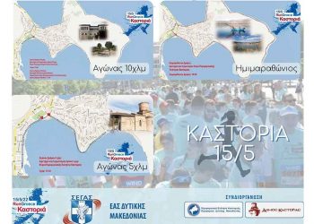 Run Greece Καστοριά: «Δίνουμε ραντεβού στις 15 Μαΐου για τη μεγαλύτερη γιορτή του μαζικού αθλητισμού»