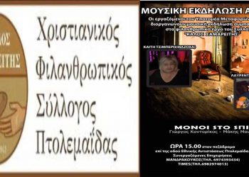 Μουσική Εκδήλωση Αγάπης στην Πτολεμαΐδα με την Καίτη Μαζόχα, για την ενίσχυση του “Καλού Σαμαρείτη”