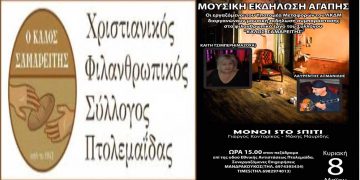 Μουσική Εκδήλωση Αγάπης στην Πτολεμαΐδα με την Καίτη Μαζόχα, για την ενίσχυση του “Καλού Σαμαρείτη”