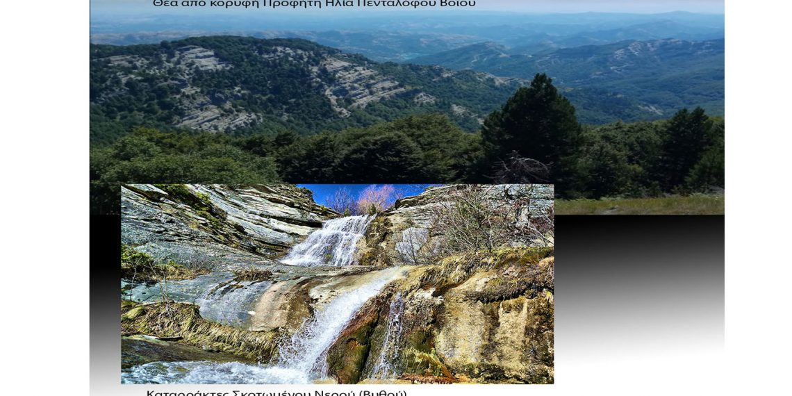 ΣΕΟ Κοζάνης: Εξόρμηση την Κυριακή 22 Μαΐου στον Πεντάλοφο Βοϊου