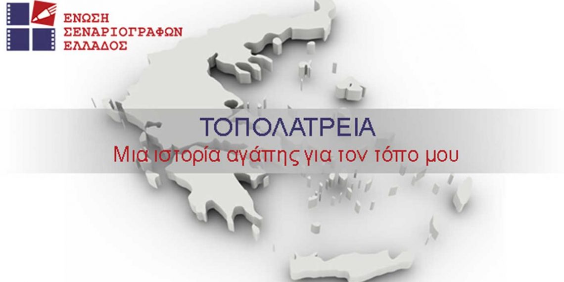 ΤΟΠΟΛΑΤΡΕΙΑ: Ο νέος διαγωνισμός της Ένωσης Σεναριογράφων Ελλάδος