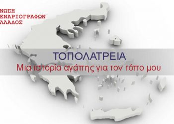ΤΟΠΟΛΑΤΡΕΙΑ: Ο νέος διαγωνισμός της Ένωσης Σεναριογράφων Ελλάδος