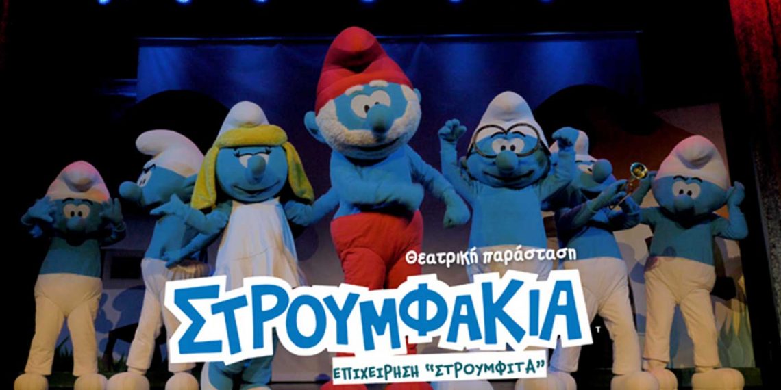 Στρουμφάκια- Επιχείρηση Στρουμφίτα- Θεατρική Παράσταση την Κυριακή 15/5 στην Κοζάνη