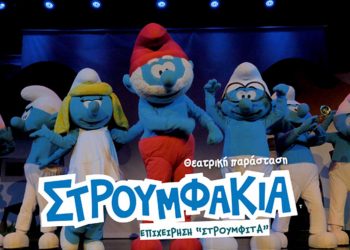 Στρουμφάκια- Επιχείρηση Στρουμφίτα- Θεατρική Παράσταση την Κυριακή 15/5 στην Κοζάνη