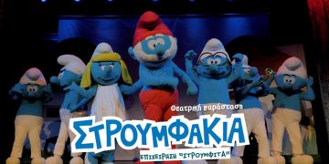 Στρουμφάκια- Επιχείρηση Στρουμφίτα- Θεατρική Παράσταση την Κυριακή 15/5 στην Κοζάνη