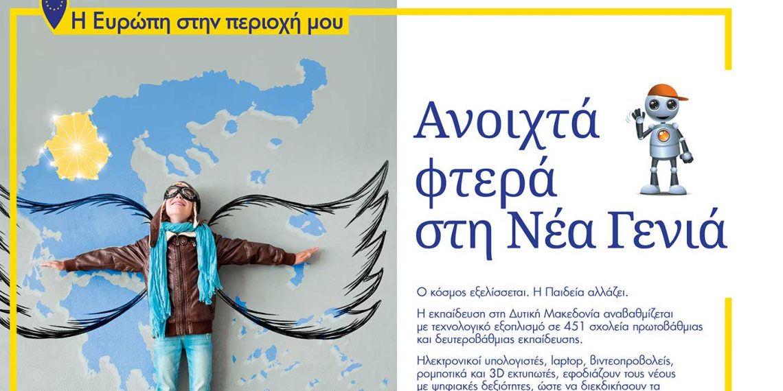 451 σχολεία της Δυτικής Μακεδονίας εξοπλίζονται με τεχνολογικό εξοπλισμό χάρη στη συμβολή της Περιφέρειας Δυτικής Μακεδονίας και της Ευρωπαϊκής Ένωσης