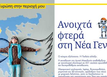 451 σχολεία της Δυτικής Μακεδονίας εξοπλίζονται με τεχνολογικό εξοπλισμό χάρη στη συμβολή της Περιφέρειας Δυτικής Μακεδονίας και της Ευρωπαϊκής Ένωσης