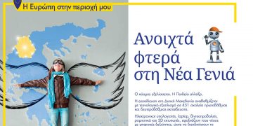 451 σχολεία της Δυτικής Μακεδονίας εξοπλίζονται με τεχνολογικό εξοπλισμό χάρη στη συμβολή της Περιφέρειας Δυτικής Μακεδονίας και της Ευρωπαϊκής Ένωσης