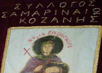 Το νέο Δ.Σ. στο Σύλλογο Σαμαριναίων Κοζάνης «Η Αγία Παρασκευή» – Πρόεδρος ο Ανδρέας Πιτένης