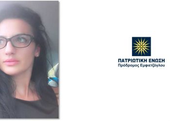Υποψήφια με την Πατριωτική Ένωση στην Κοζάνη η Συμέλα Κιοσκερίδου