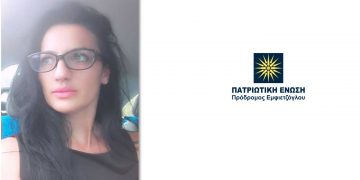 Υποψήφια με την Πατριωτική Ένωση στην Κοζάνη η Συμέλα Κιοσκερίδου