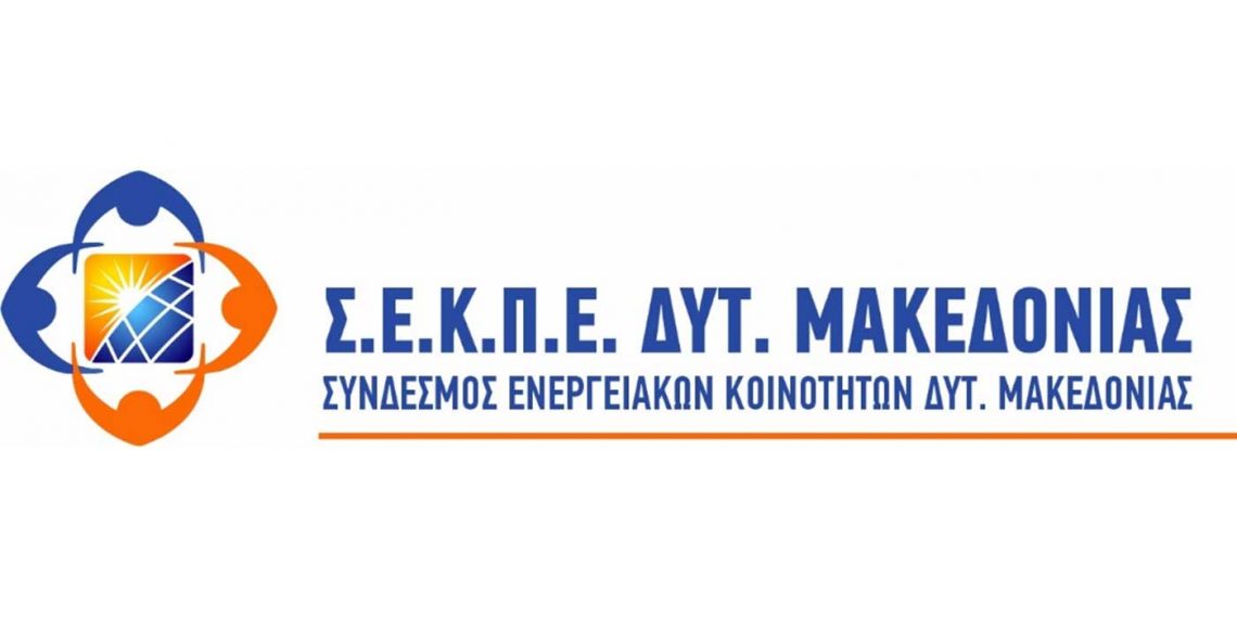 Σύνδεσμος Ενεργειακών Κοινοτήτων Δ. Μακεδονίας: Προτάσεις στη δημόσια διαβούλευση για την αδειοδότηση ΑΠΕ, αποθήκευση ενέργειας