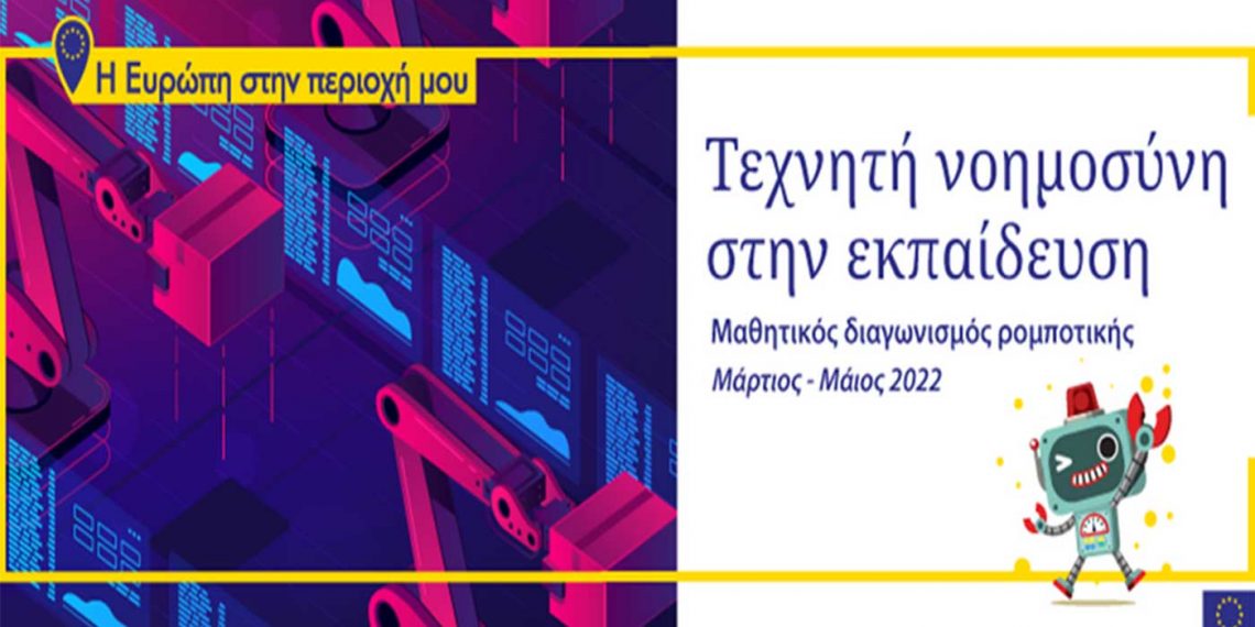 1η θέση στο Φεστιβάλ Τεχνητής Νοημοσύνης απέσπασε το 7ο Δημοτικό Σχολείο Πτολεμαΐδας