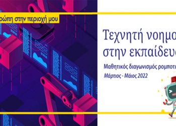 1η θέση στο Φεστιβάλ Τεχνητής Νοημοσύνης απέσπασε το 7ο Δημοτικό Σχολείο Πτολεμαΐδας
