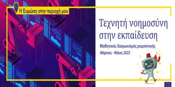 “Τεχνητή Νοημοσύνη στην Εκπαίδευση”-Παρουσίαση των έργων των μαθητών και τελετή βράβευσης των νικητών, στις 15 Μαΐου στο ΔΑΚ Λευκόβρυσης