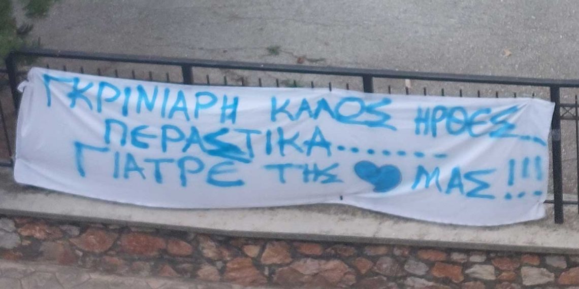 Πτολεμαΐδα: “Περαστικά γιατρέ της καρδιάς μας” – Το πανό με το οποίο υποδέχθηκαν τον Α. Θεοδωρίδη