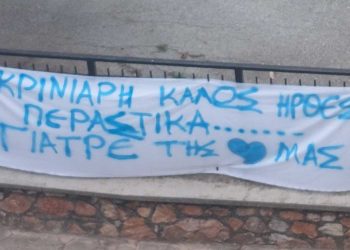 Πτολεμαΐδα: “Περαστικά γιατρέ της καρδιάς μας” – Το πανό με το οποίο υποδέχθηκαν τον Α. Θεοδωρίδη