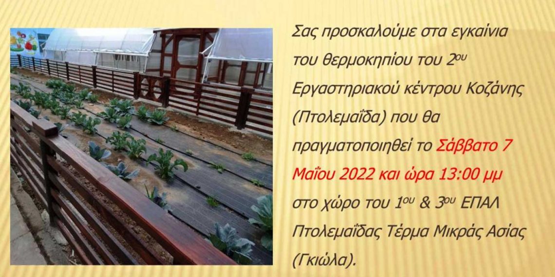 Εγκαίνια θερμοκηπίου 2ου Εργαστηριακού Κέντρου Κοζάνης στην Πτολεμαΐδα το Σάββατο 7/5