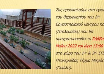 Εγκαίνια θερμοκηπίου 2ου Εργαστηριακού Κέντρου Κοζάνης στην Πτολεμαΐδα το Σάββατο 7/5