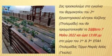 Εγκαίνια θερμοκηπίου 2ου Εργαστηριακού Κέντρου Κοζάνης στην Πτολεμαΐδα το Σάββατο 7/5