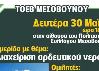Ημερίδα με θέμα «Διαχείριση αρδευτικού νερού» την Δευτέρα 30 Μαΐου στο Μεσόβουνο